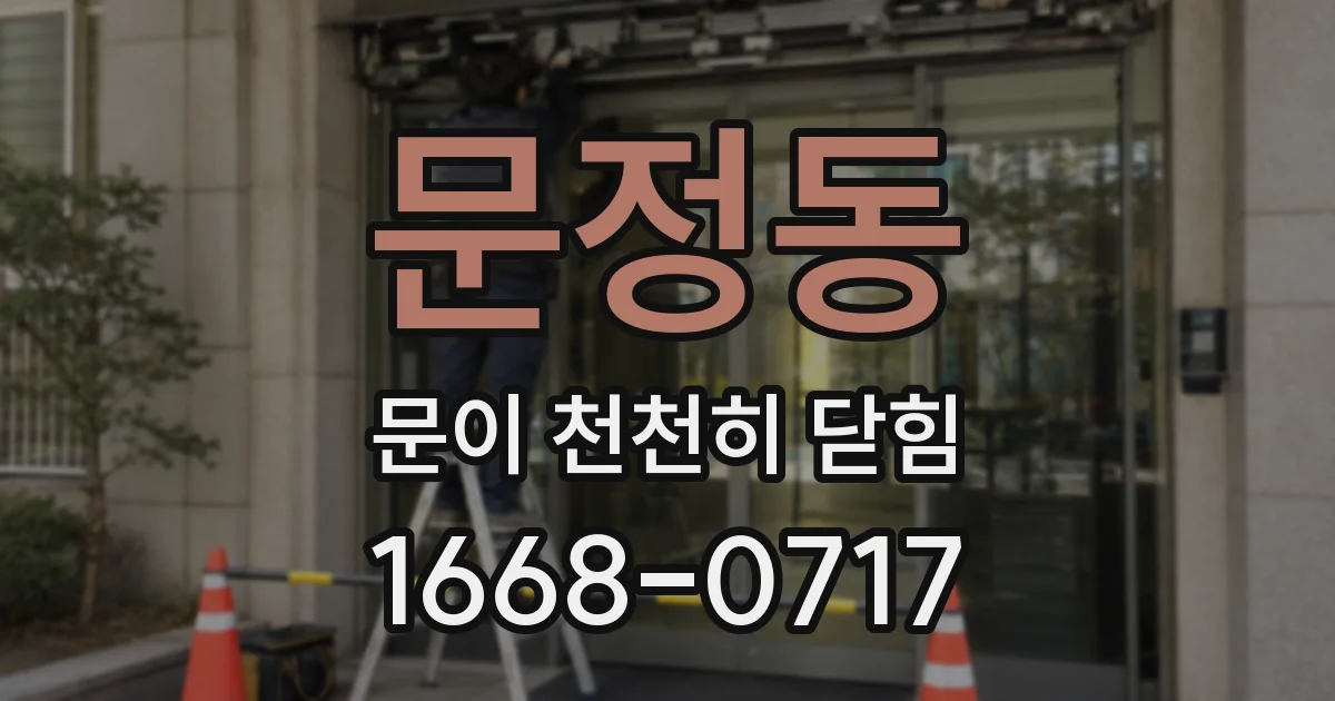 문정동 문이 천천히 닫힘