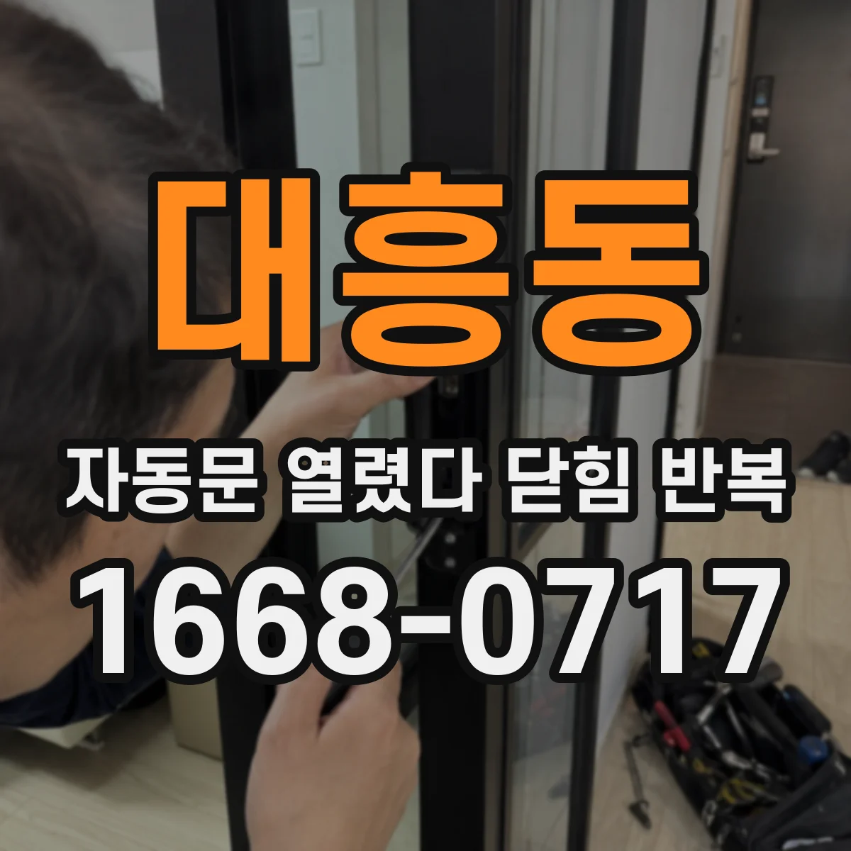 대흥동 자동문 열렸다 닫힘 반복