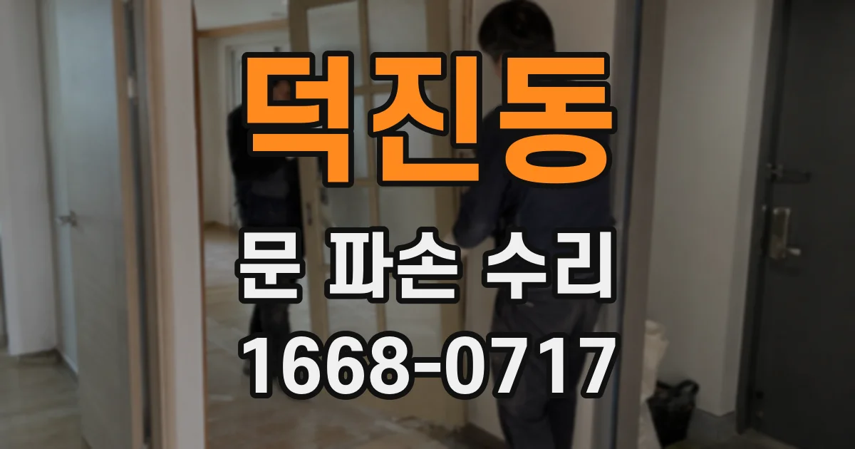 덕진동 문 파손 수리
