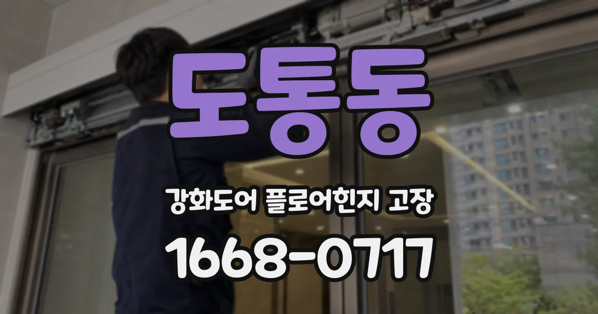 도통동 강화도어 플로어힌지 고장