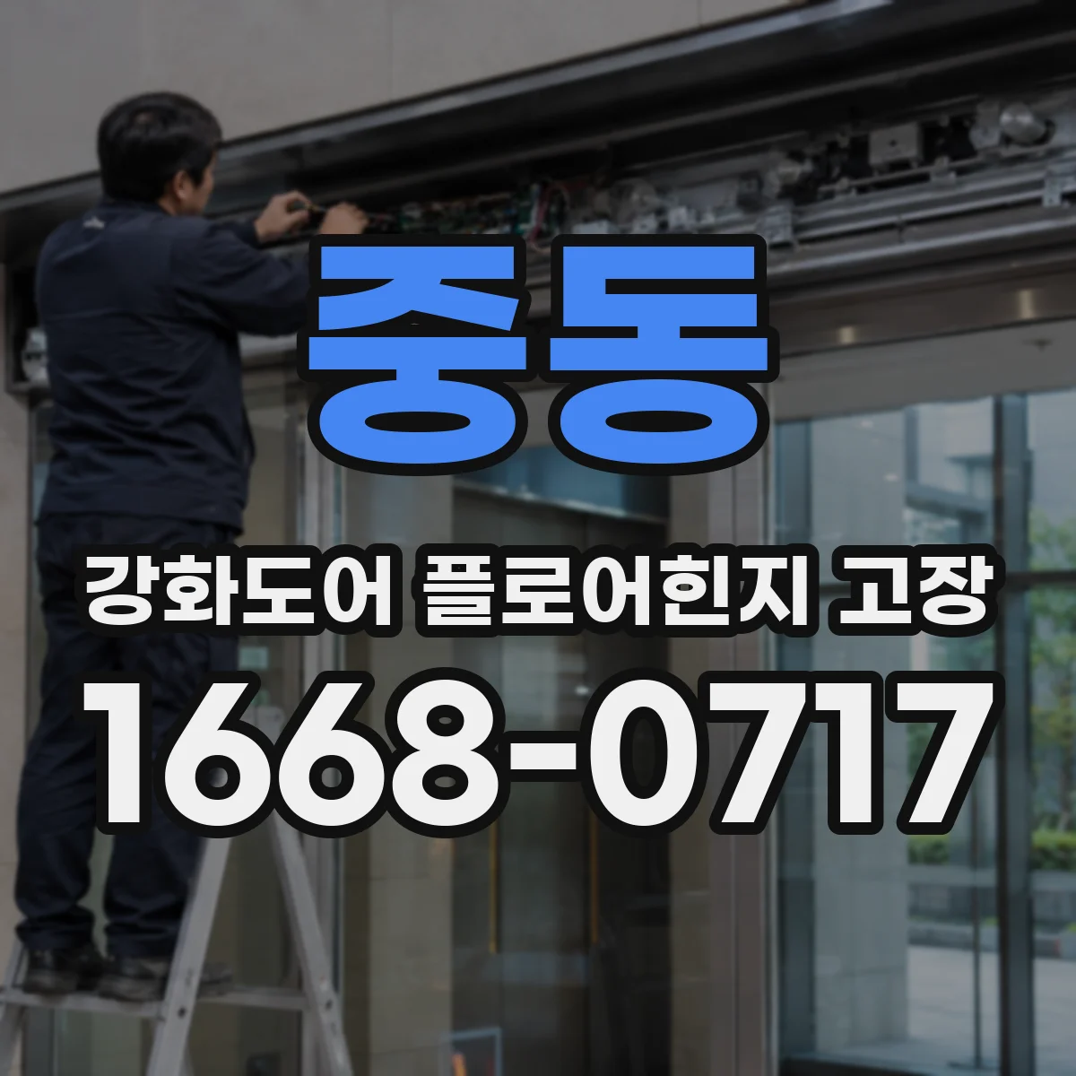중동 강화도어 플로어힌지 고장