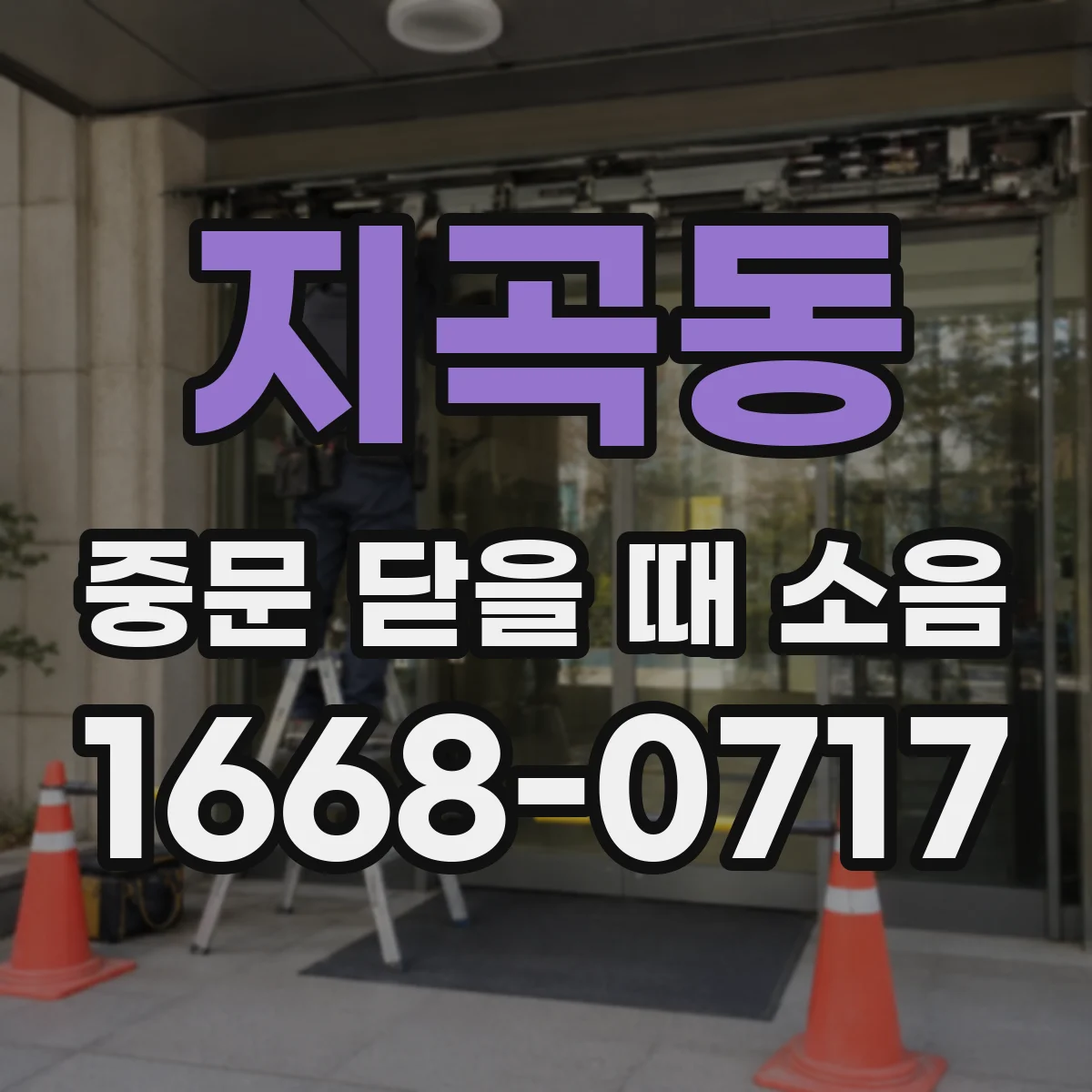 지곡동 중문 닫을 때 소음