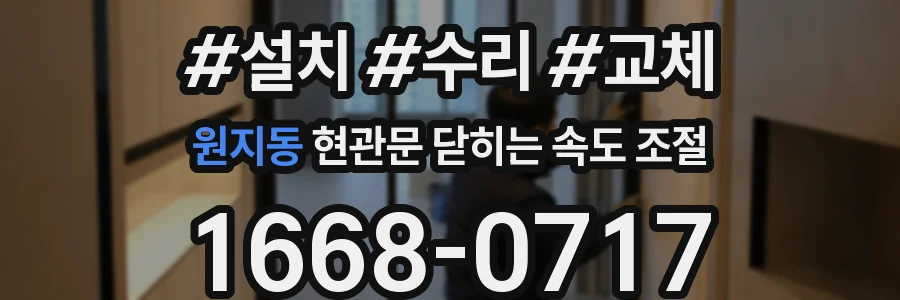 원지동 현관문 닫히는 속도 조절