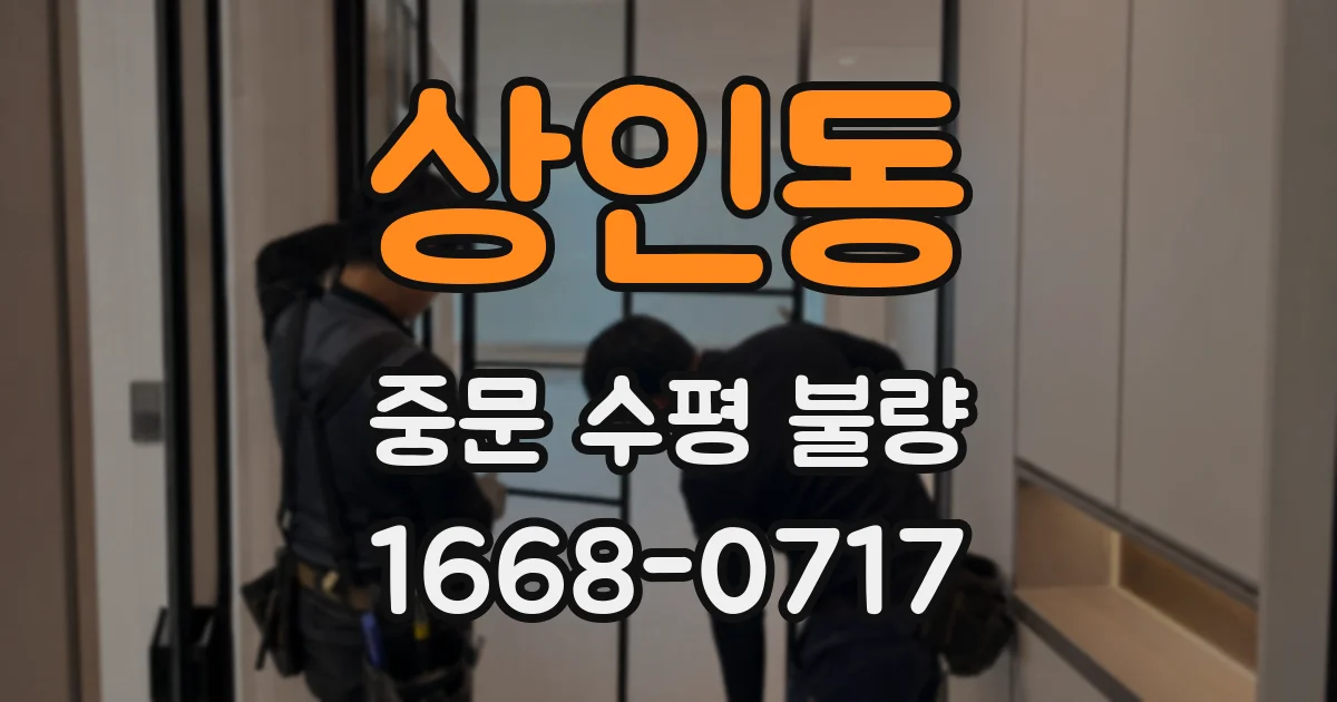 상인동 중문 수평 불량