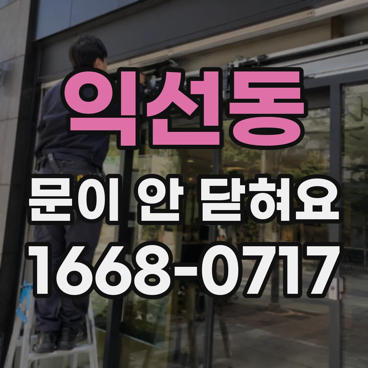 익선동 문이 안 닫혀요