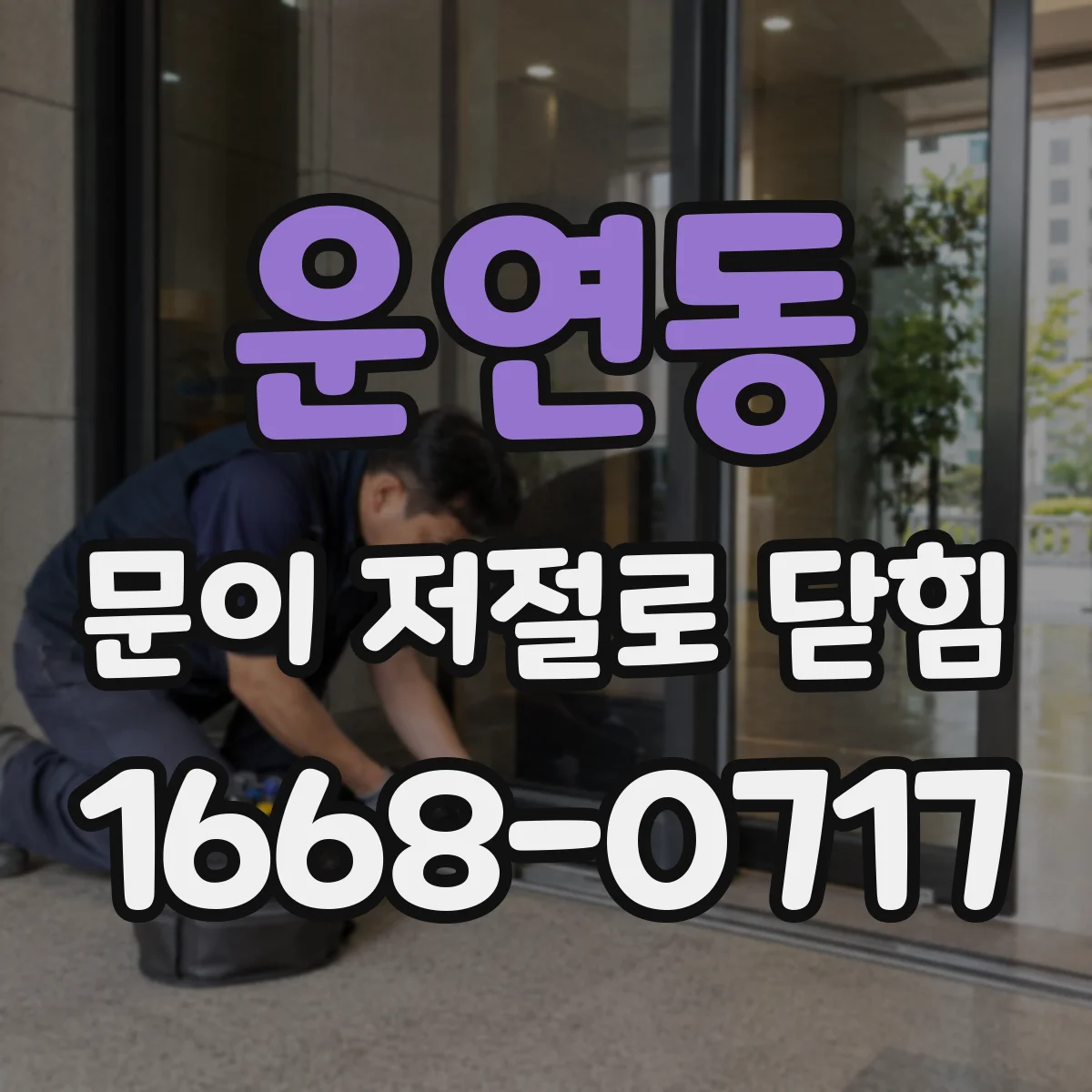 운연동 문이 저절로 닫힘