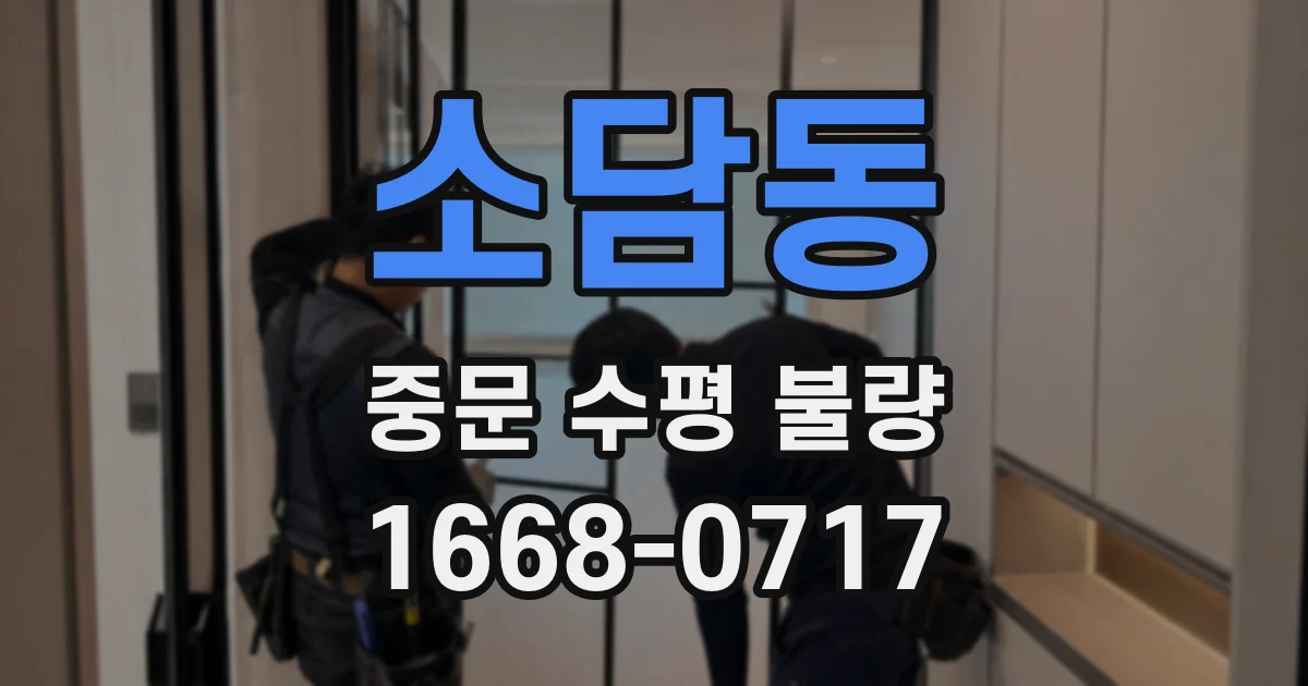 소담동 중문 수평 불량