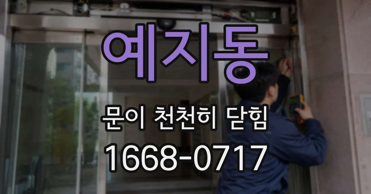 예지동 문이 천천히 닫힘