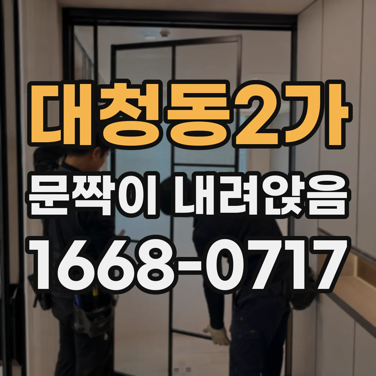 대청동2가 문짝이 내려앉음