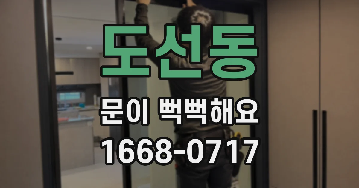 도선동 문이 뻑뻑해요