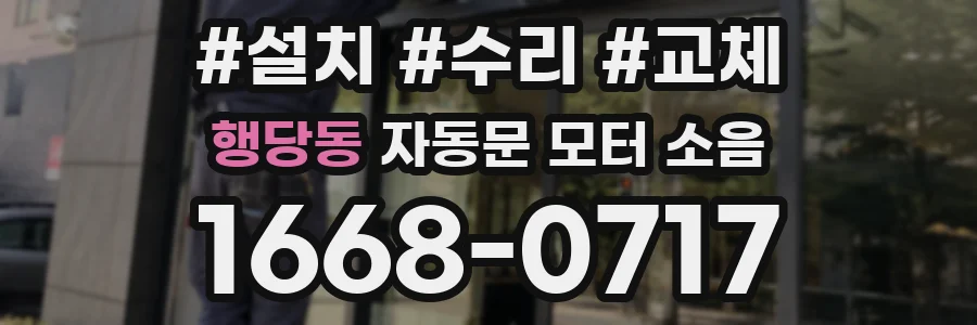 행당동 자동문 모터 소음
