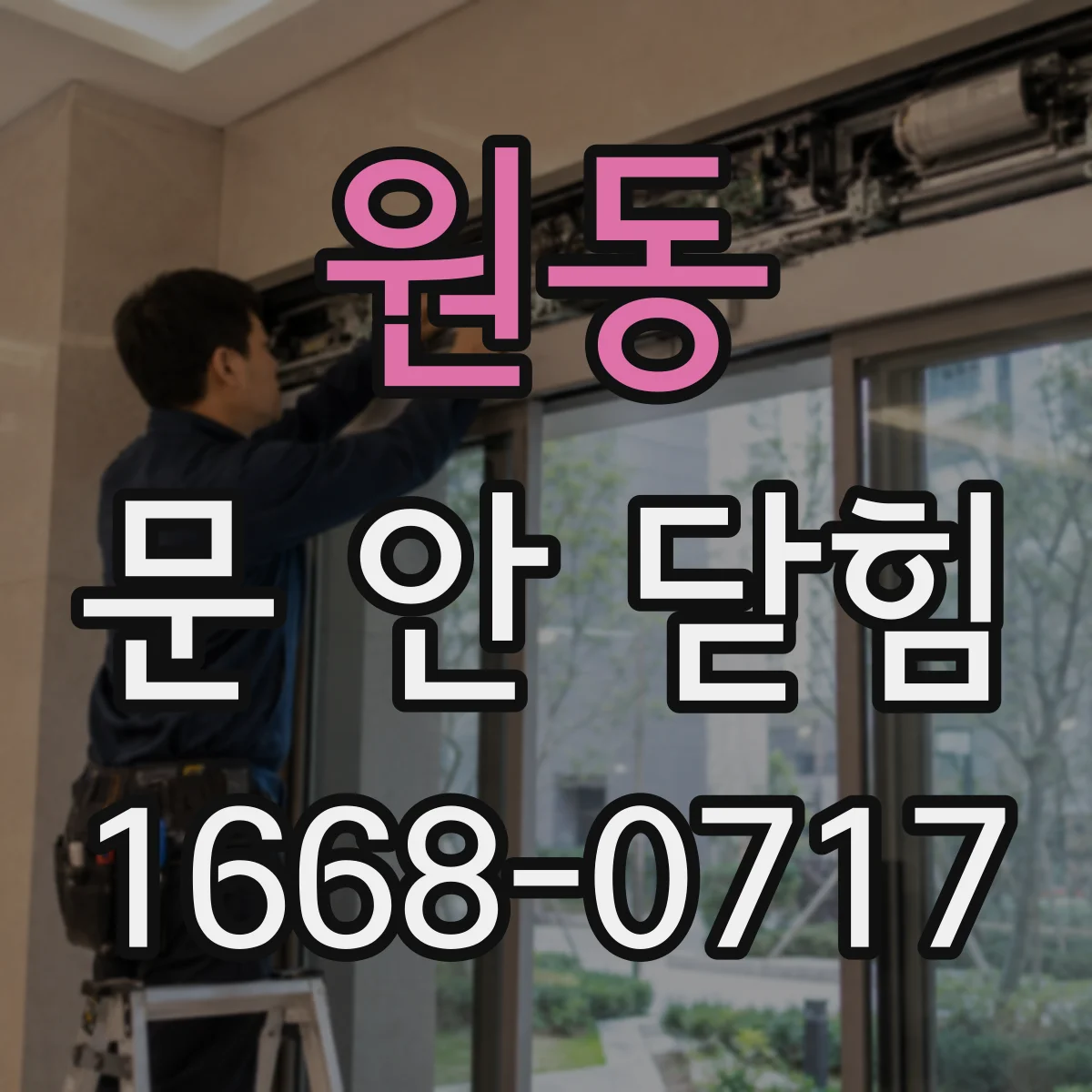 원동 문 안 닫힘