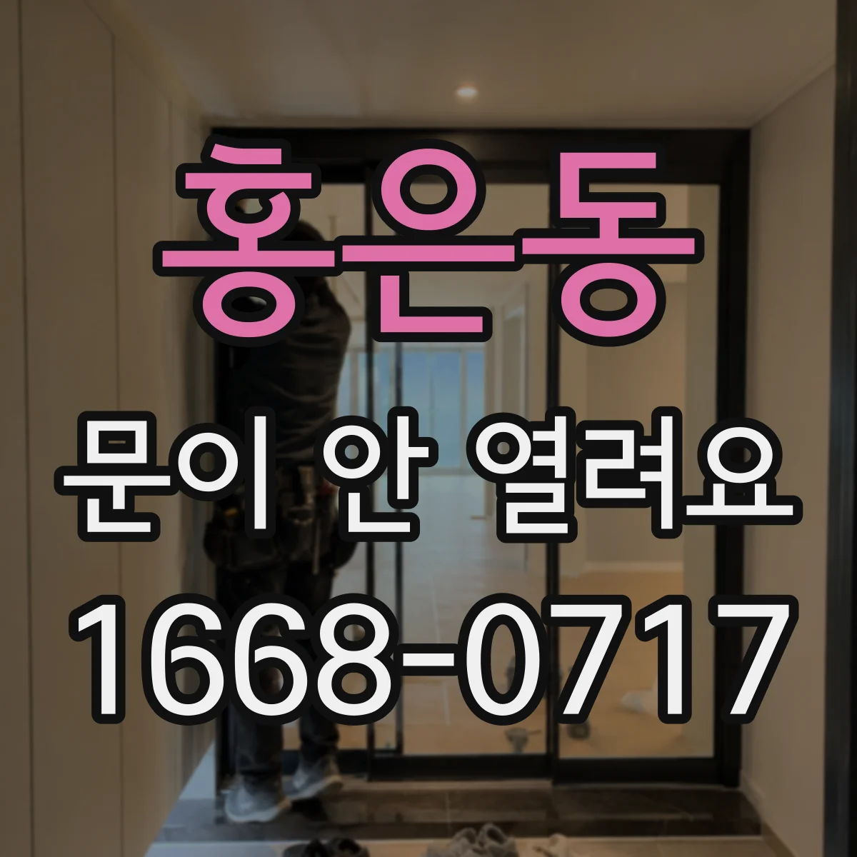홍은동 문이 안 열려요