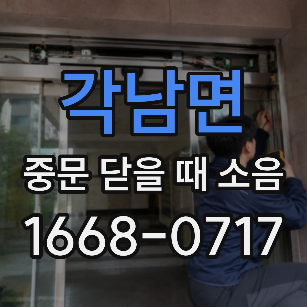 각남면 중문 닫을 때 소음