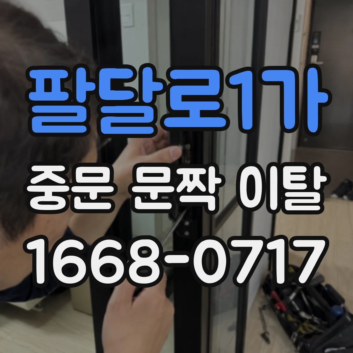 팔달로1가 중문 문짝 이탈