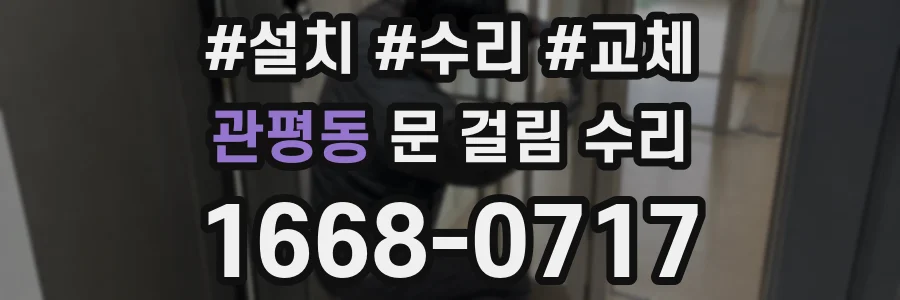 관평동 문 걸림 수리