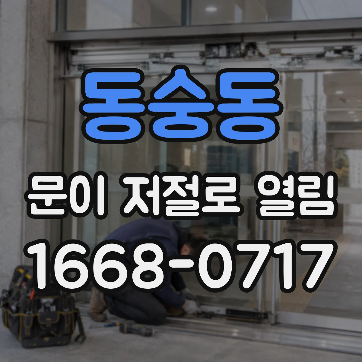 동숭동 문이 저절로 열림
