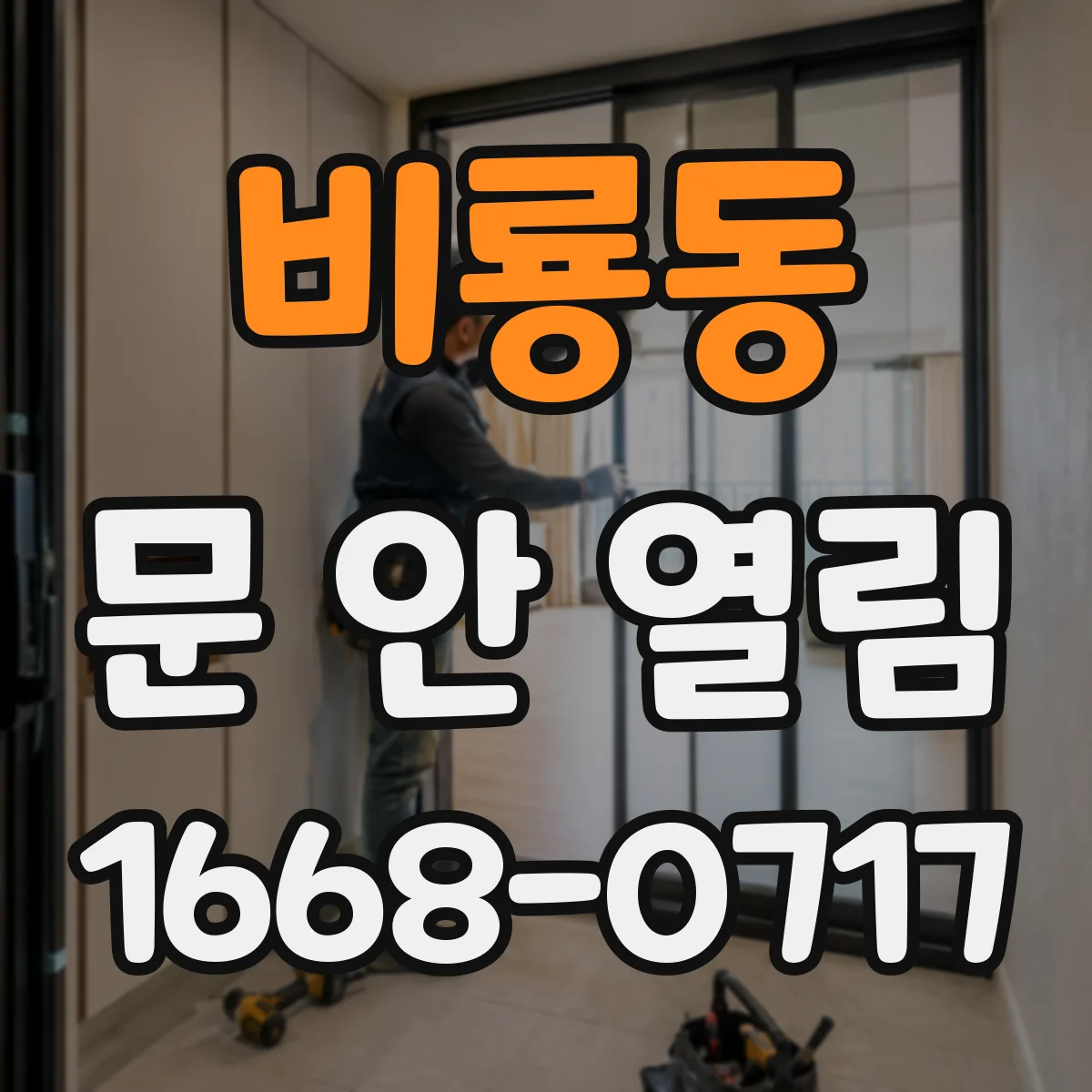 비룡동 문 안 열림