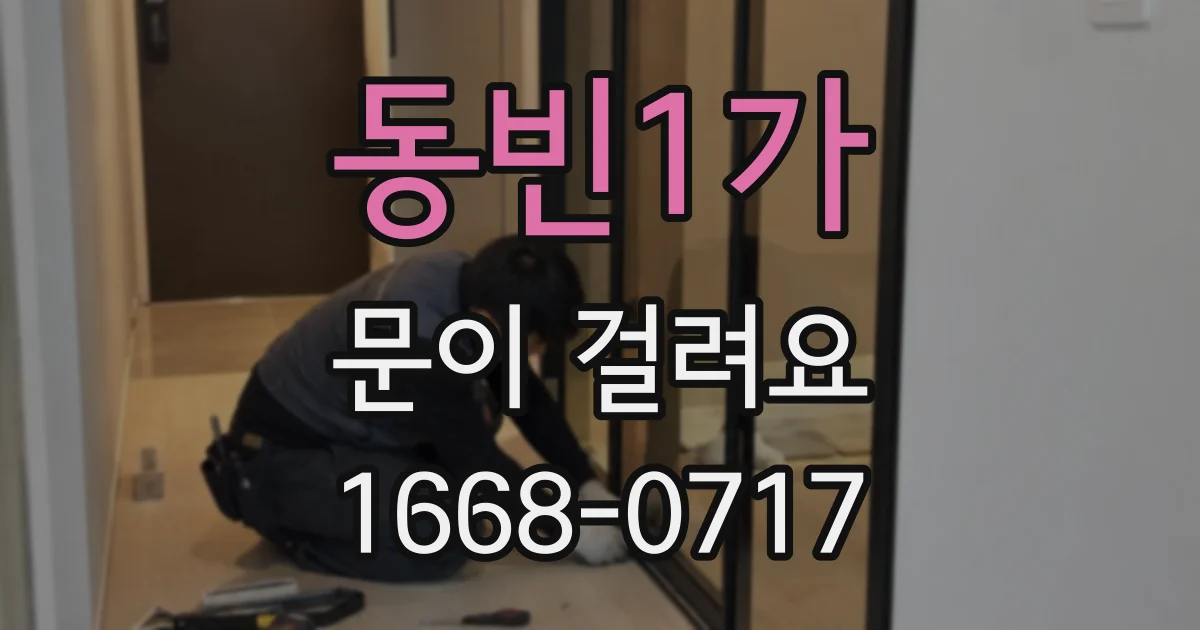 동빈1가 문이 걸려요