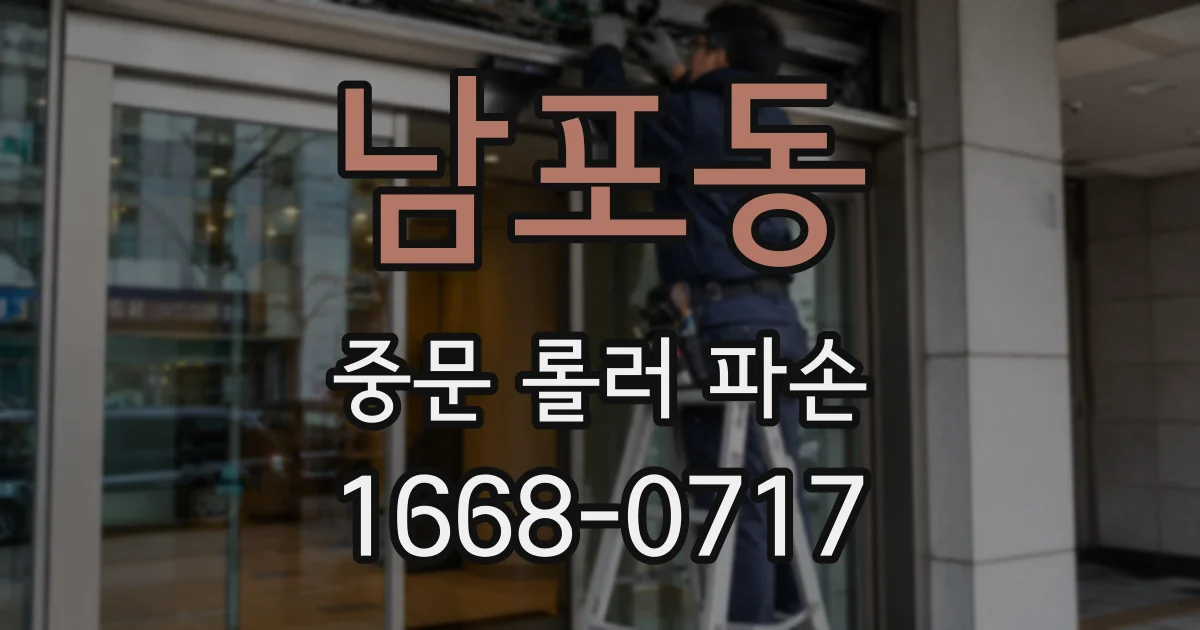 남포동 중문 롤러 파손