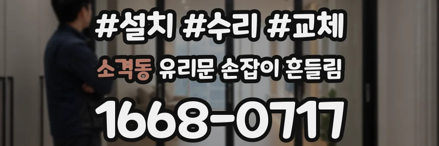 소격동 유리문 손잡이 흔들림