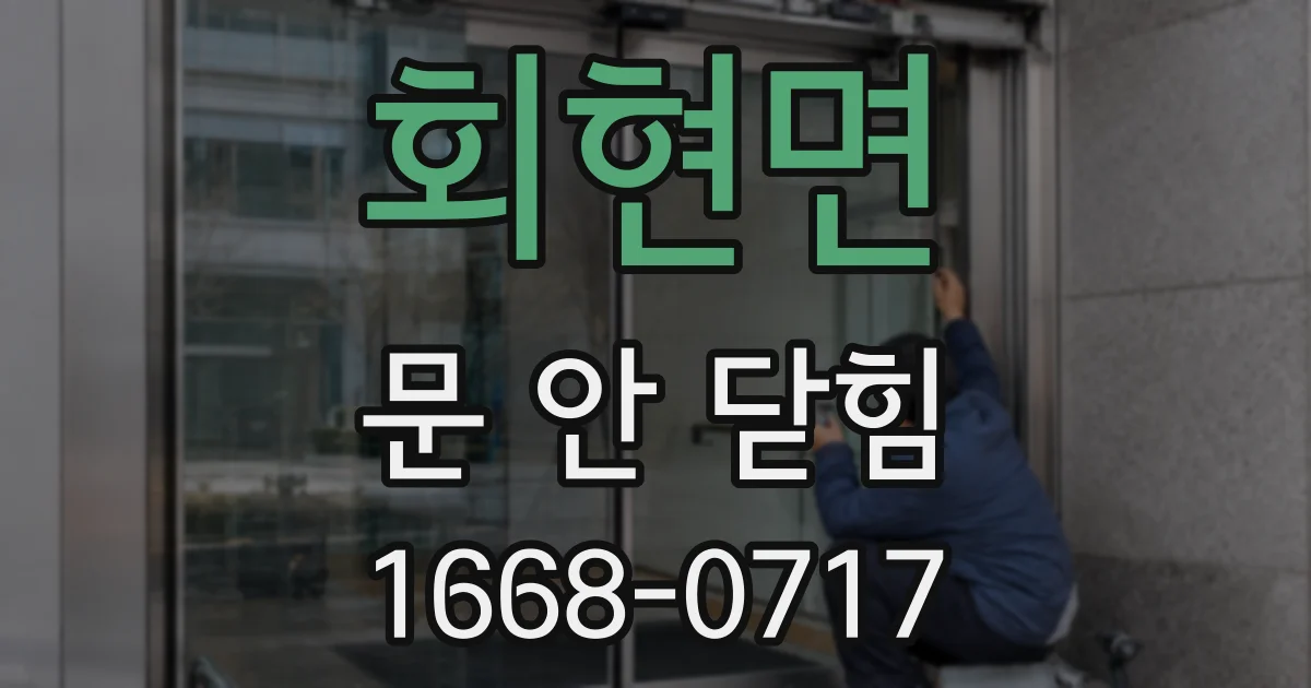 회현면 문 안 닫힘