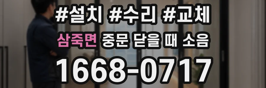 삼죽면 중문 닫을 때 소음