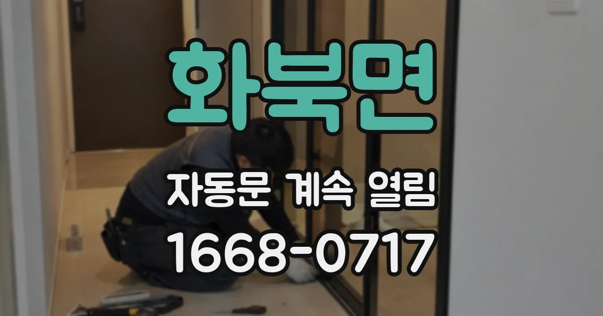 화북면 자동문 계속 열림