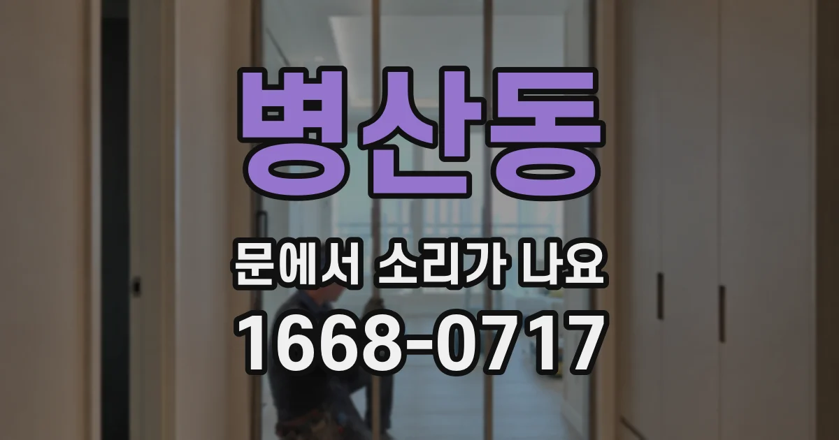 병산동 문에서 소리가 나요