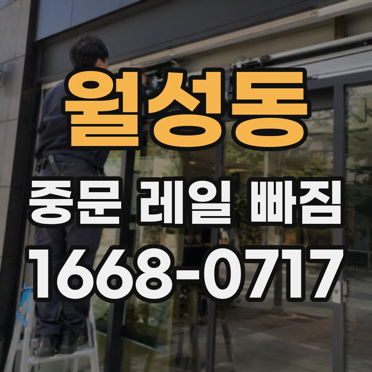 월성동 중문 레일 빠짐 중문 닫힐 때 소음 동반 끊김 대처