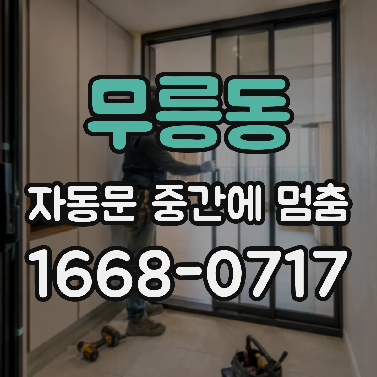 무릉동 자동문 중간에 멈춤