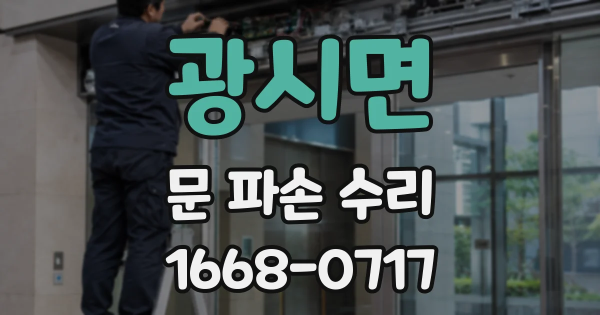 광시면 문 파손 수리