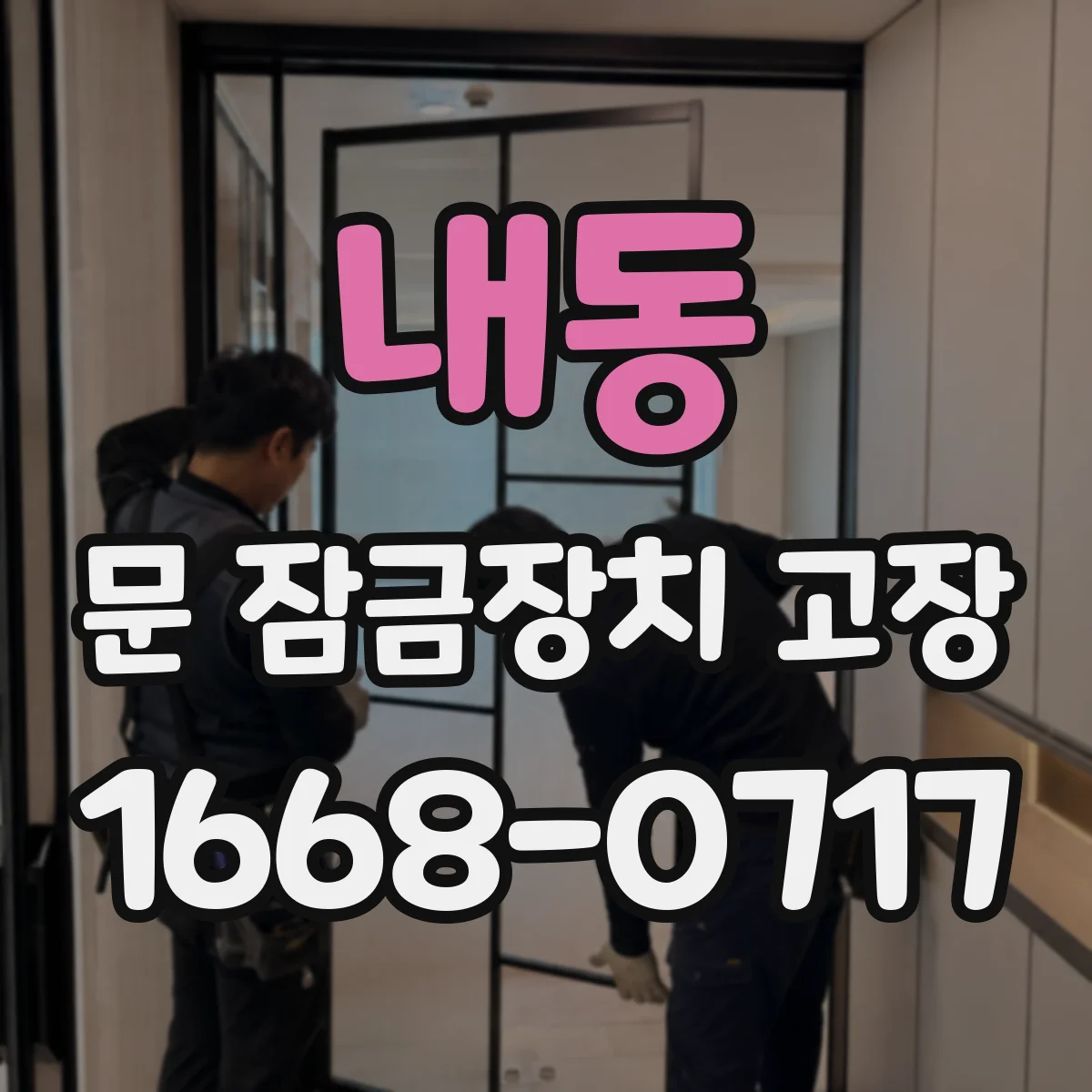 내동 문 잠금장치 고장