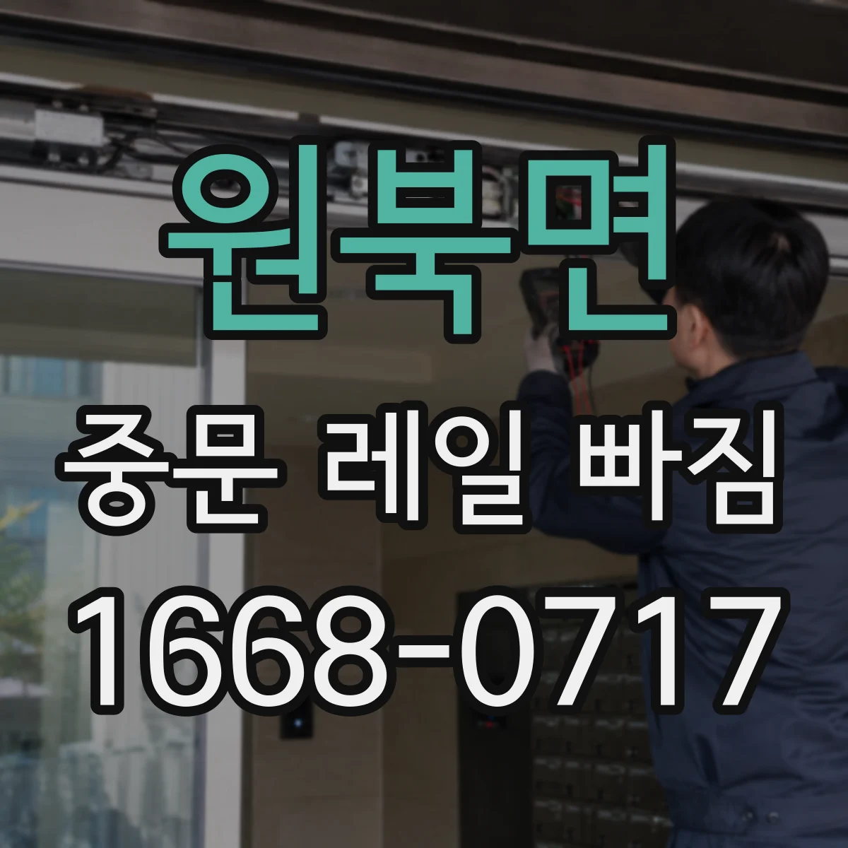 원북면 중문 레일 빠짐