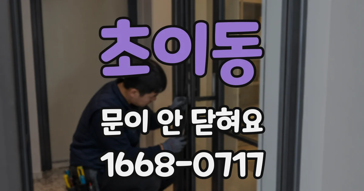 초이동 문이 안 닫혀요