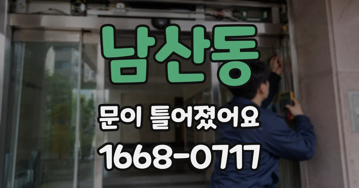 남산동 문이 틀어졌어요
