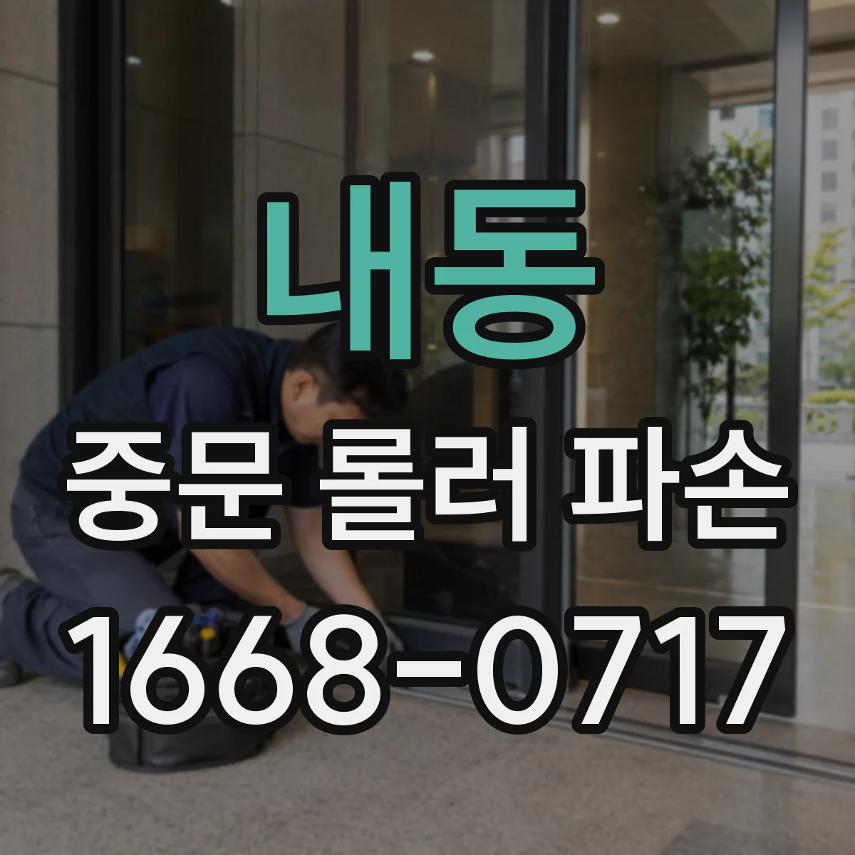 내동 중문 롤러 파손