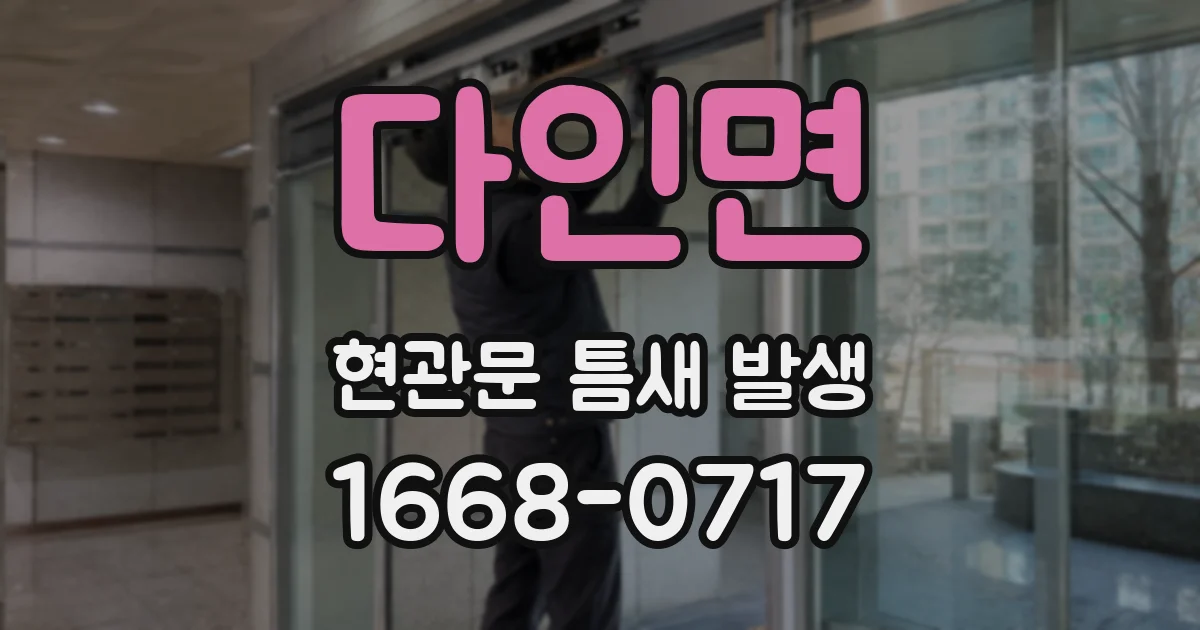 다인면 현관문 틈새 발생