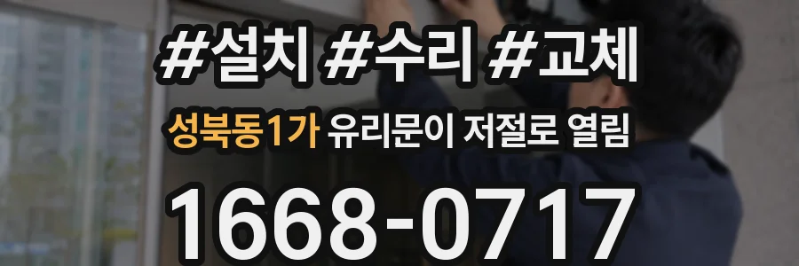성북동1가 유리문이 저절로 열림