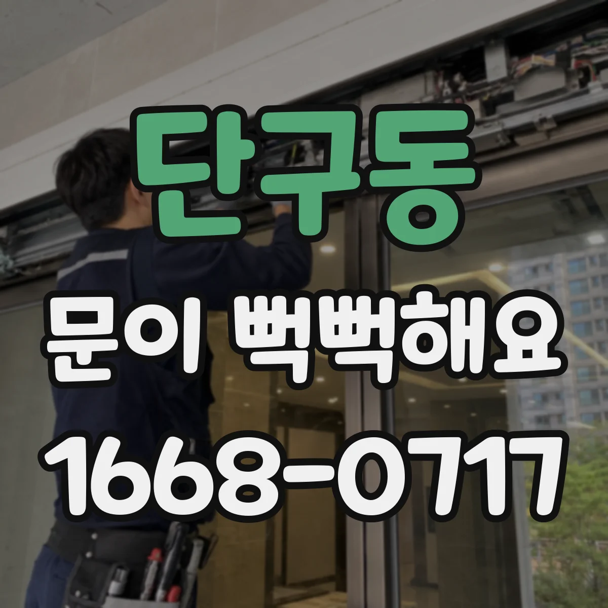 단구동 문이 뻑뻑해요