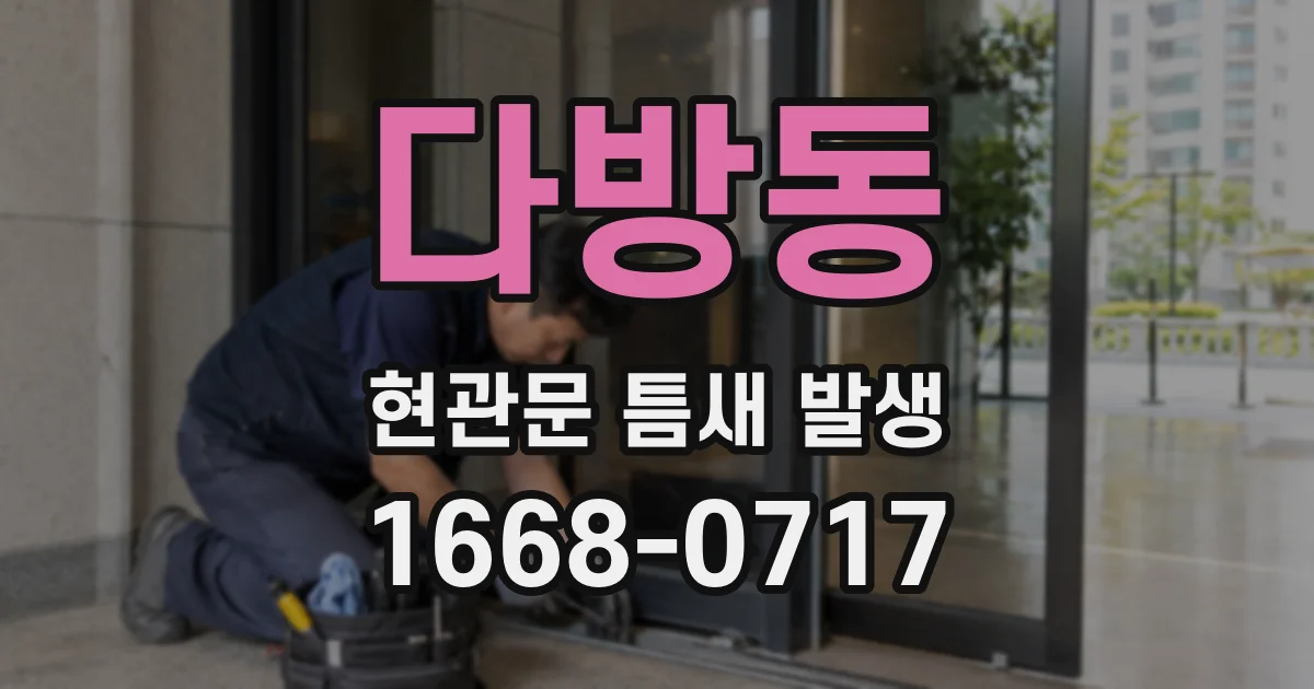 다방동 현관문 틈새 발생