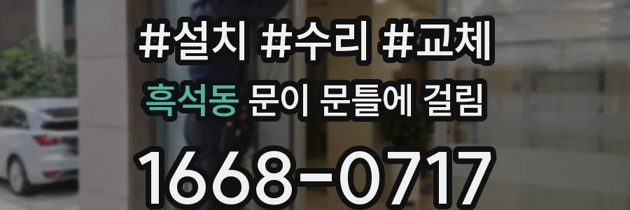 흑석동 문이 문틀에 걸림