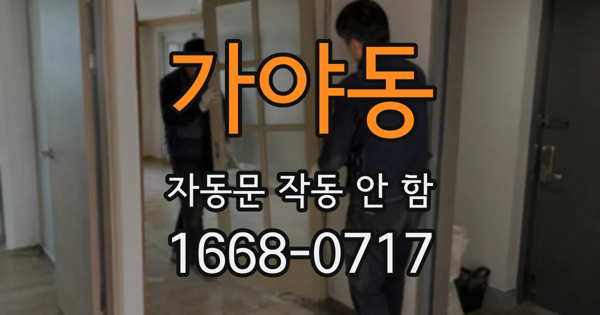 가야동 자동문 작동 안 함