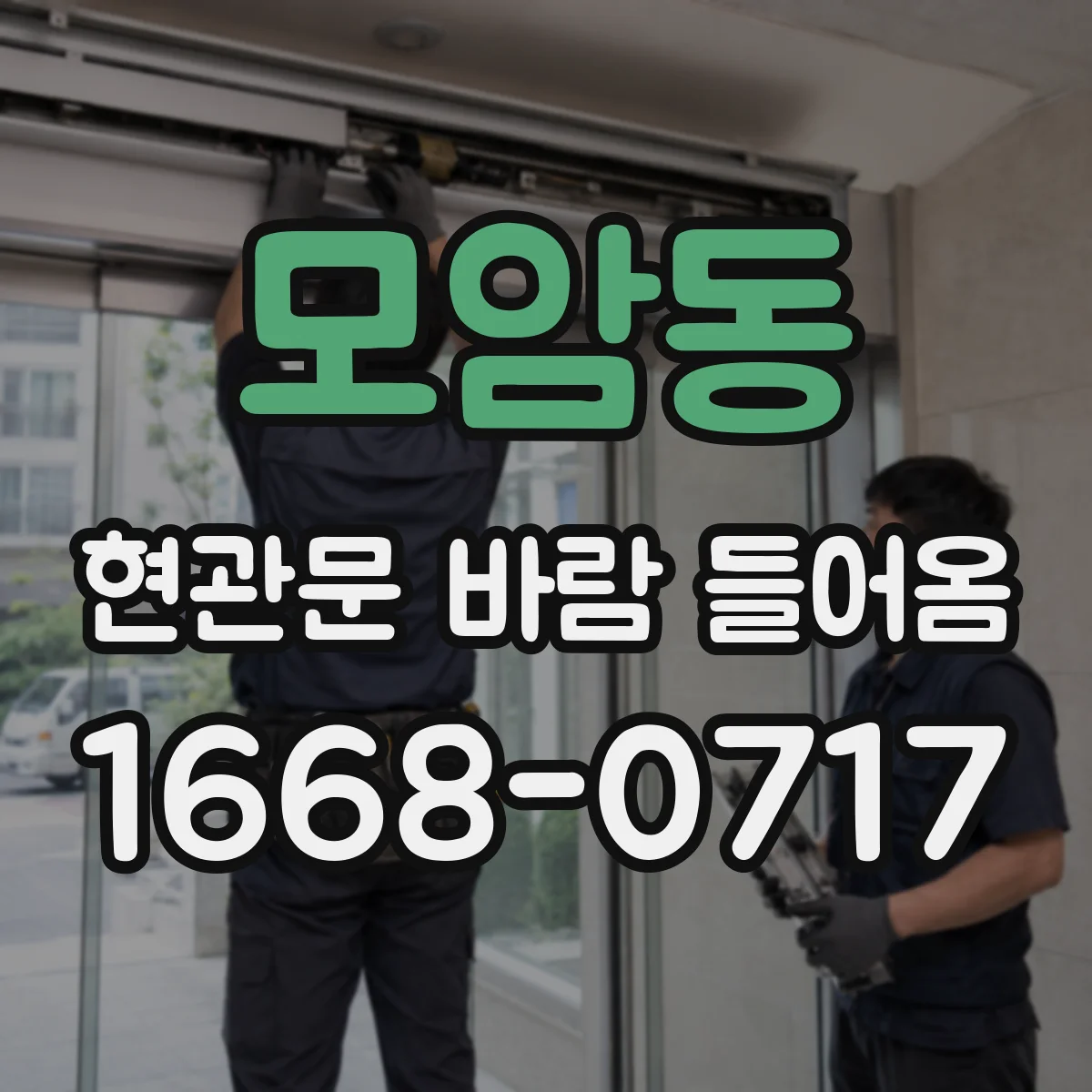 모암동 현관문 바람 들어옴