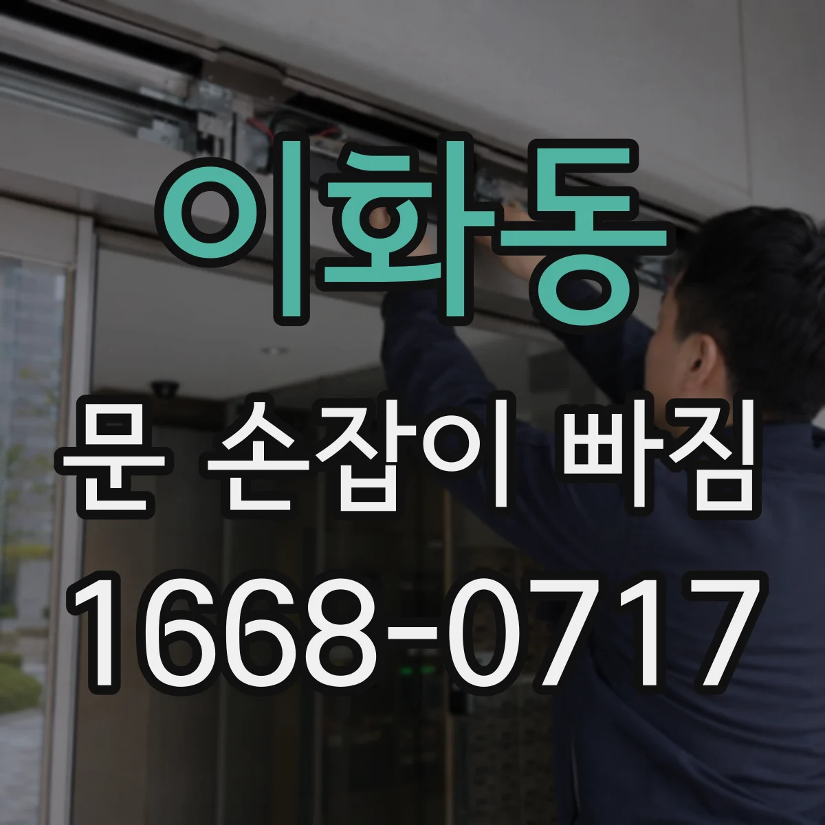 이화동 문 손잡이 빠짐