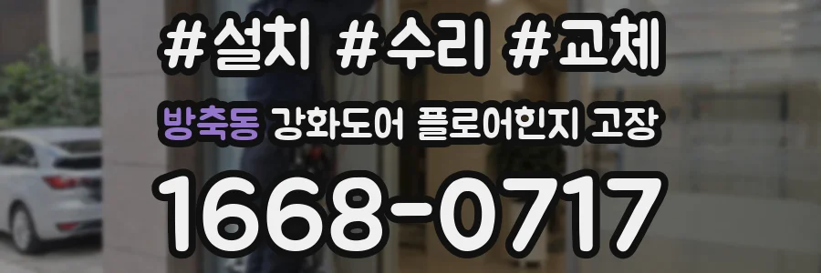 방축동 강화도어 플로어힌지 고장