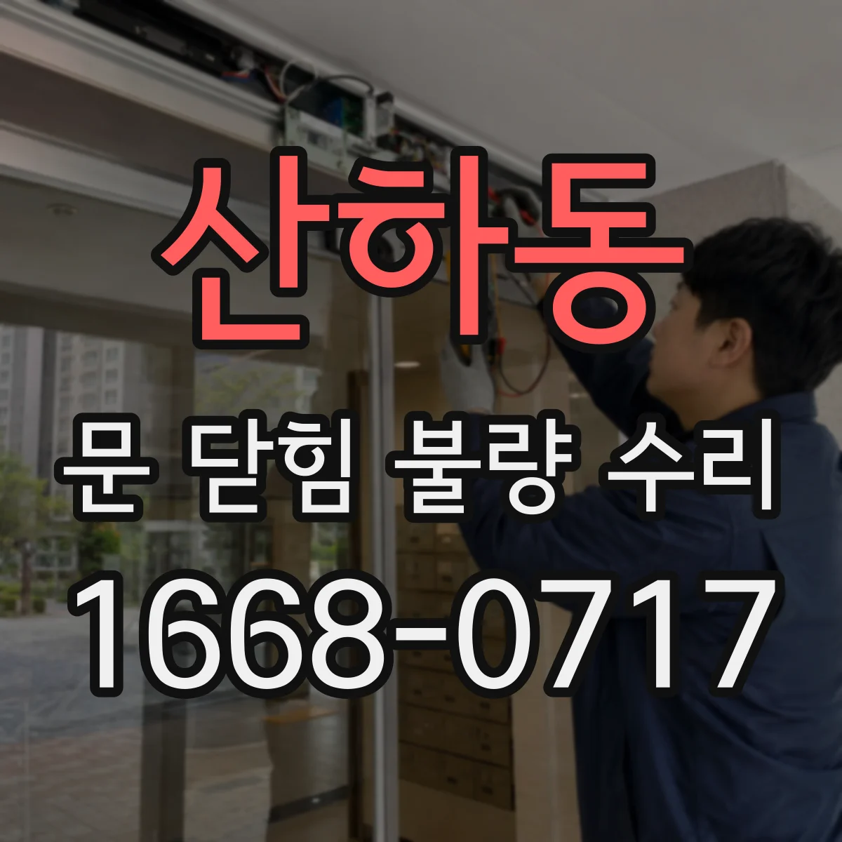 산하동 문 닫힘 불량 수리