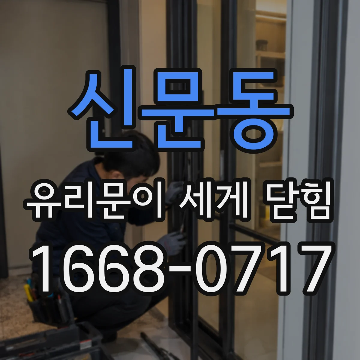신문동 유리문이 세게 닫힘