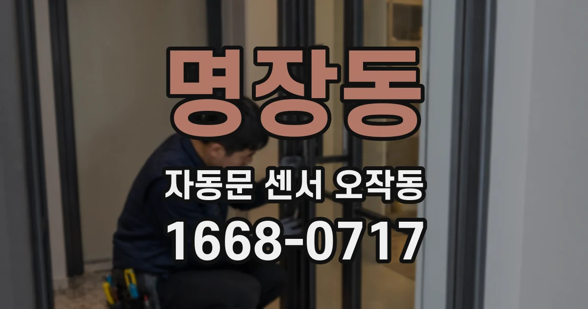 명장동 자동문 센서 오작동