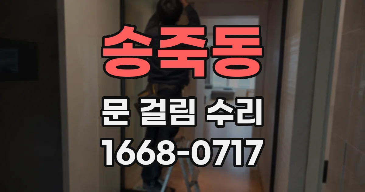 송죽동 문 걸림 수리